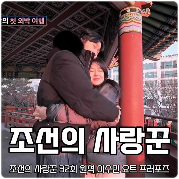 조선의 <b>사랑꾼</b> 32회 원혁 <b>이수민</b> 요트 프러포즈