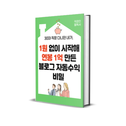  블로그자동수익연구소, 블로그 자동수익 비밀 나도 체험해보았습니다.