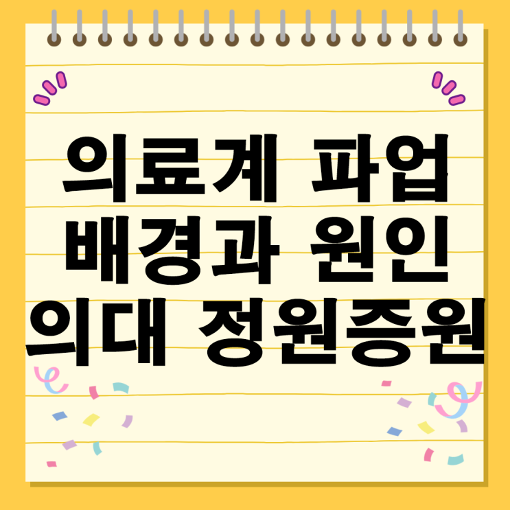  의료계 파업배경과 원인 정부 논쟁 의사 수 부족 의학 교육 의대 정원 증원