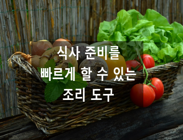  식사 준비를 빠르게 할 수 있는 조리 도구: 빠르고 효율적인 요리를 위한 필수 아이템들