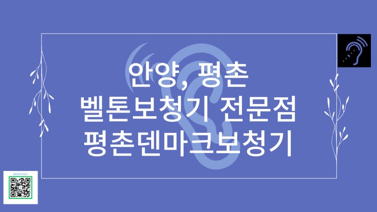  벨톤보청기 안양전문점에서 착용하세요.