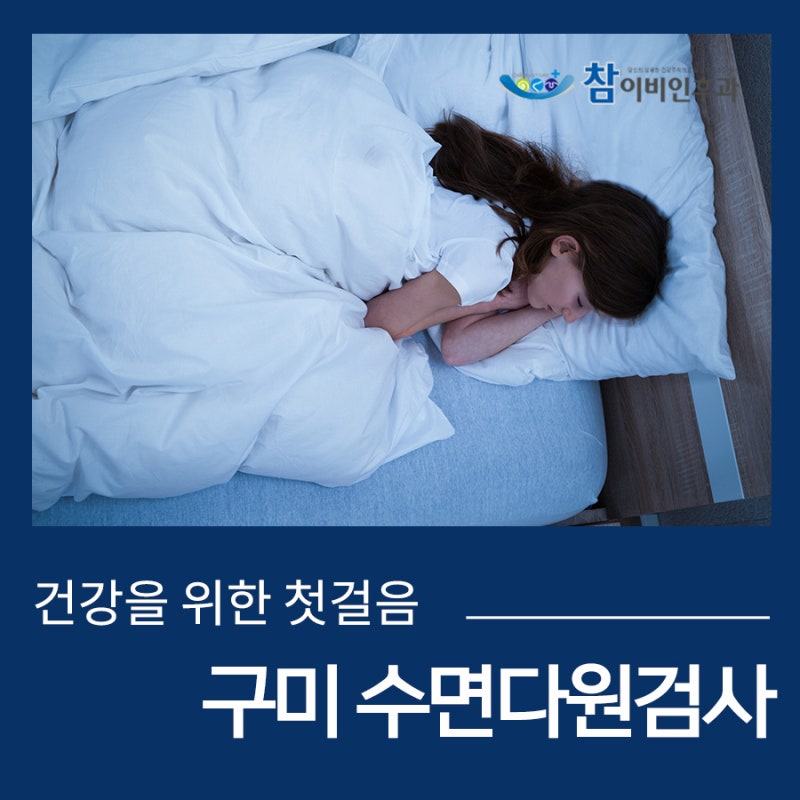 구미 참 이비인후과 건강을 챙기기 위한 수면다원검사