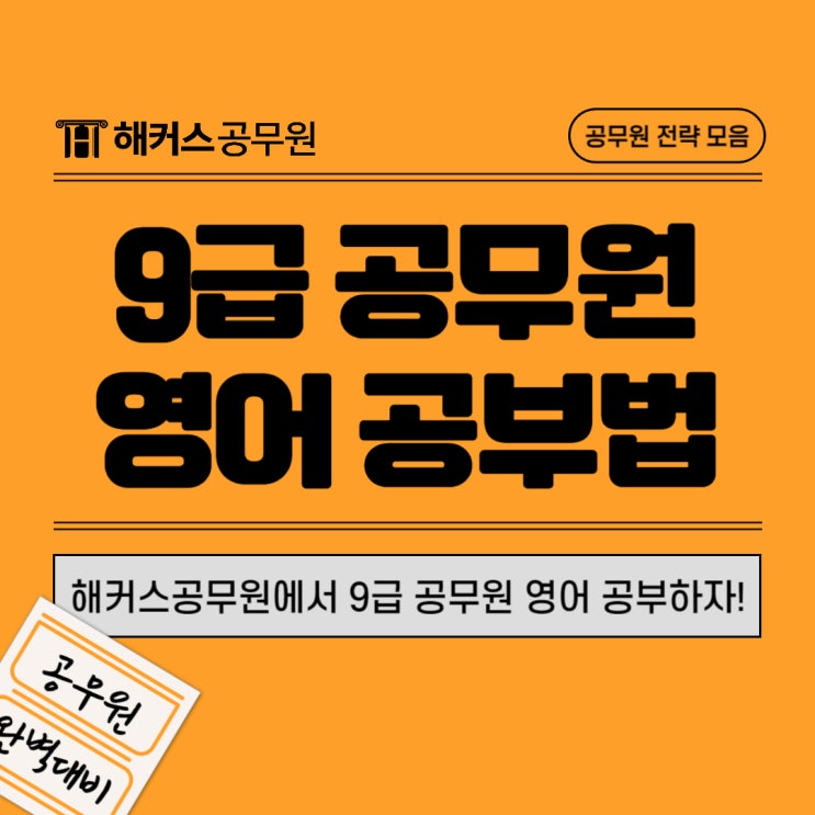  9급 공무원영어단어부터 문법까지, 해커스공무원에서 한 번에!