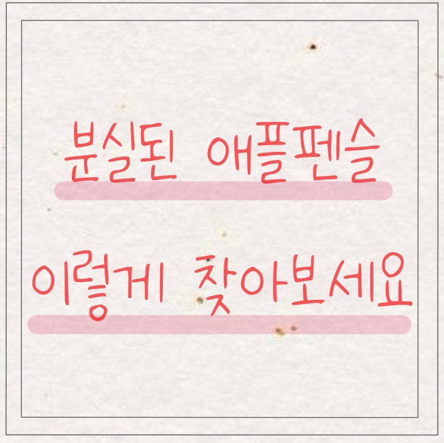집안에서 분실된 애플펜슬 찾기!! 이 앱으로 해결해 보세요!!