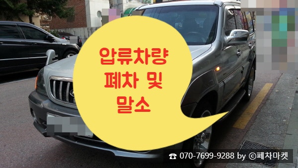  압류차량 폐차 및 말소