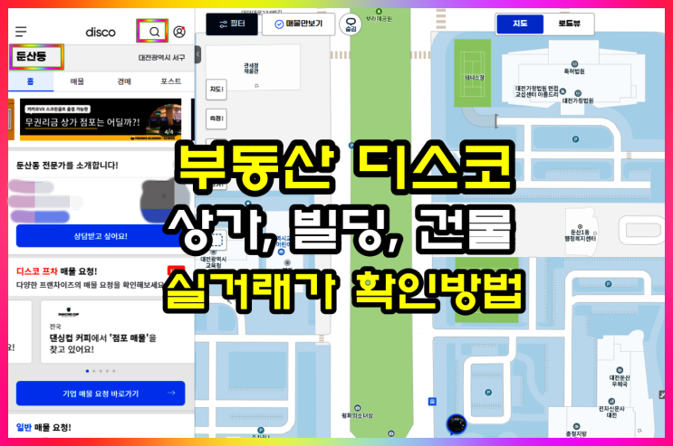  부동산 디스코 상가, 빌딩, 건물, 토지 실거래가 확인 방법