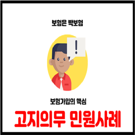  보험가입의 핵심. 고지의무 민원사례 및 유의사항