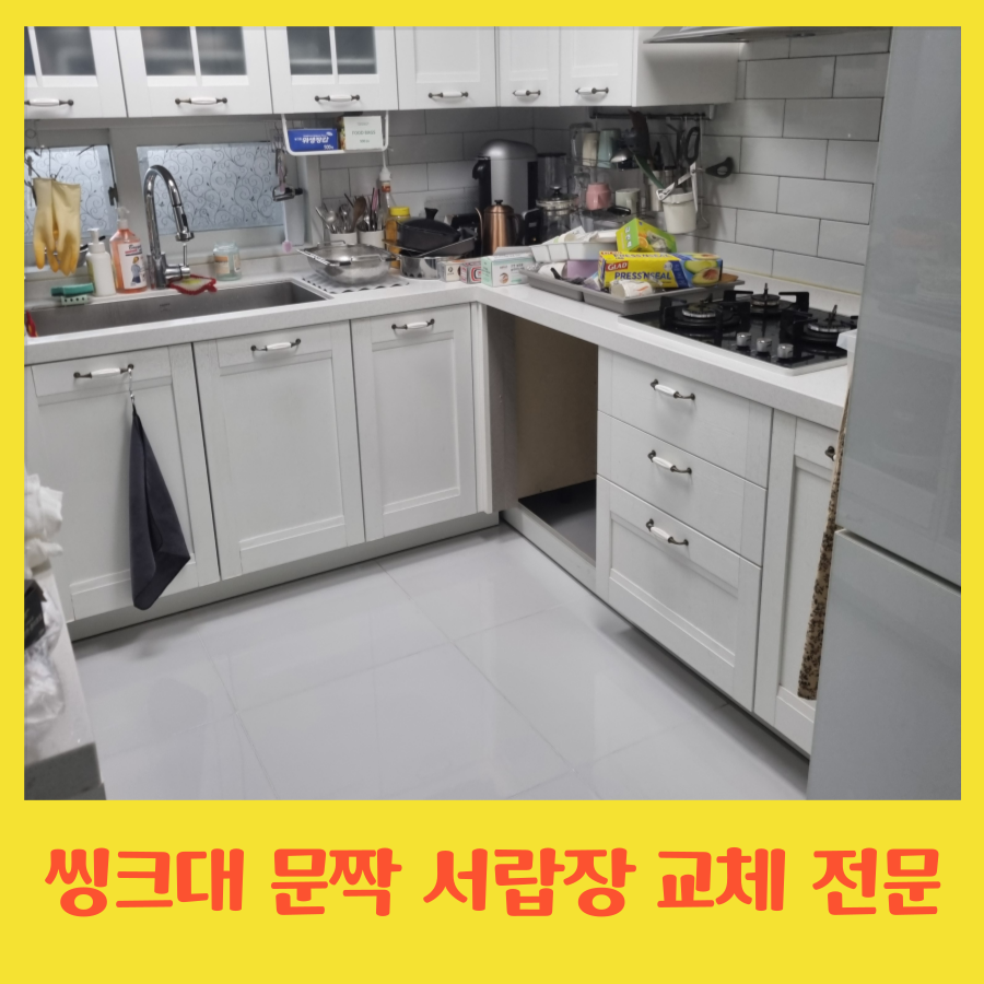 씽크대 문짝 서랍장 문 교체로 주방 분위기 바꾸기