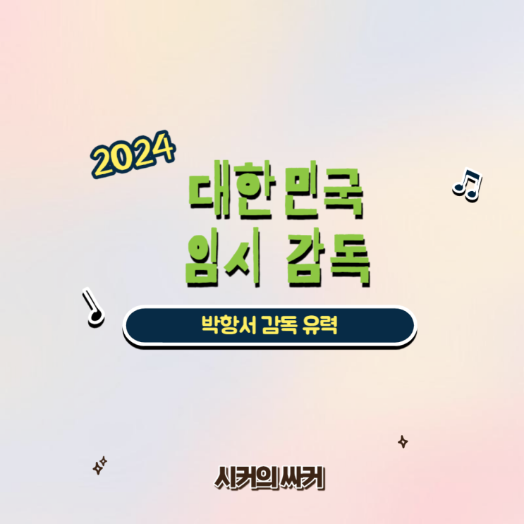 대한민국 <b>대표팀</b> 임시 <b>감독</b> <b>박항서</b> 유력, 3월 태국 경기 적격