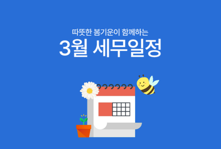  [바로빌] 2024년 3월 주요 세무일정