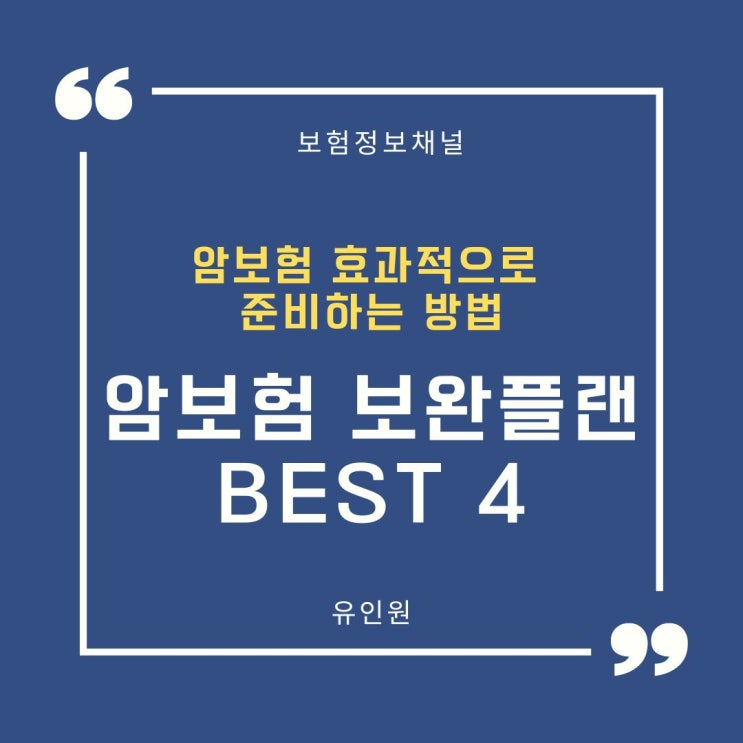 실패 없는 암보험 가입 실제 사례- 부족한 부분 위주로, 4가지 플랜 비교효과적으로 가입 완료 실패 없는 암보험 가입 실제 사례- 부족한 부분 위주로, 4가지 플랜 비교효과적으로 가입 완료