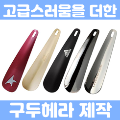  휴대용 구두주걱 제작, 홍보용 판촉물 신발주걱 미니 구두헤라 증정품 제작 가능한 업체