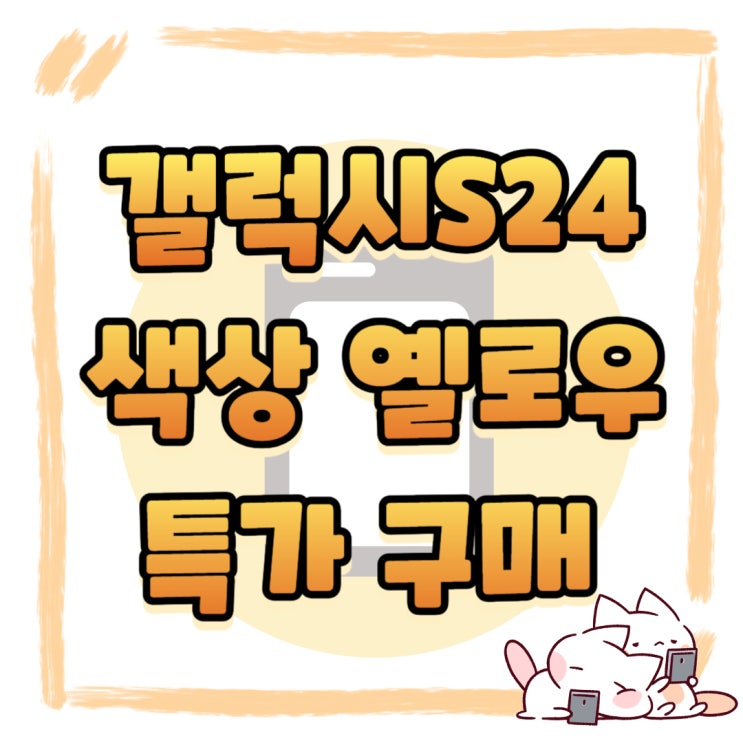 갤럭시 S24 색상 엠버 옐로우 특가 구매하기