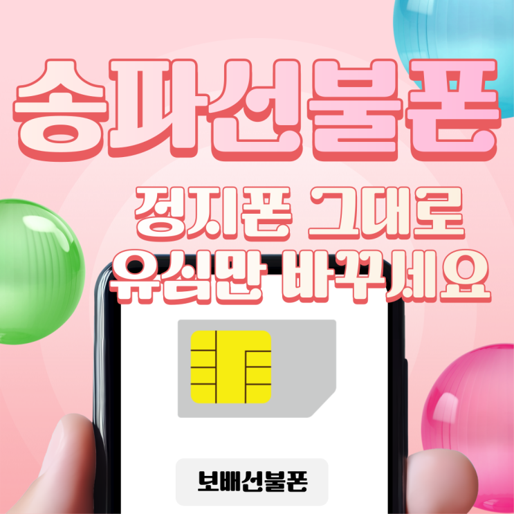 송파선불폰 정지폰 그대로 유심만 바꾸세요. 송파선불폰 정지폰 그대로 유심만 바꾸세요.
