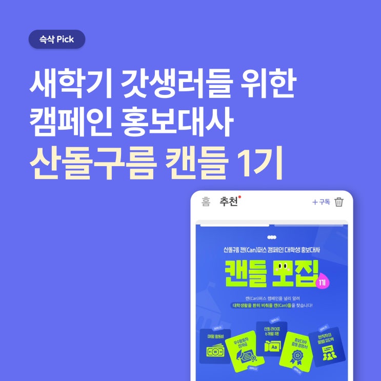  [산돌구름]캔(can)퍼스 캠페인 대학생 홍보대사 캔들 1기_새학기 갓생러들 위한 서포터즈