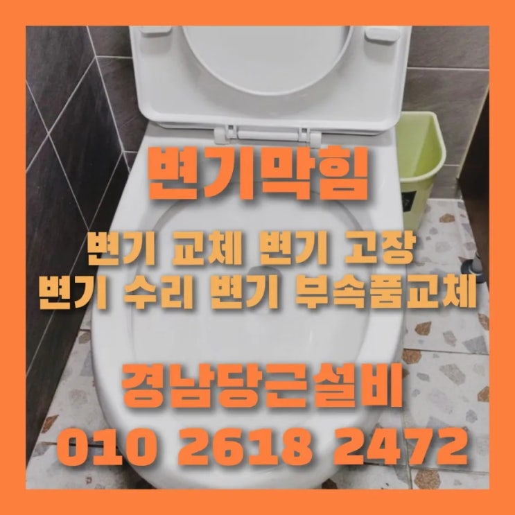  진주 혁신 변기 막힘 수리 전문 빠른 해결 방법과 비용은?