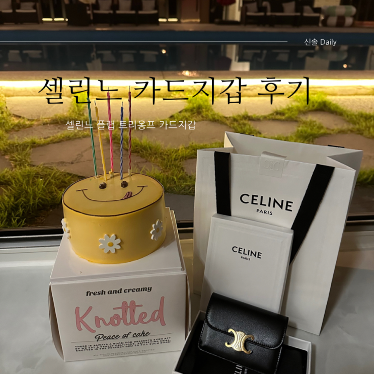  [CELINE]셀린느 플랩 트리옹프 카드 지갑 / 샤이니 카프스킨블랙 / 셀린느 카드지갑