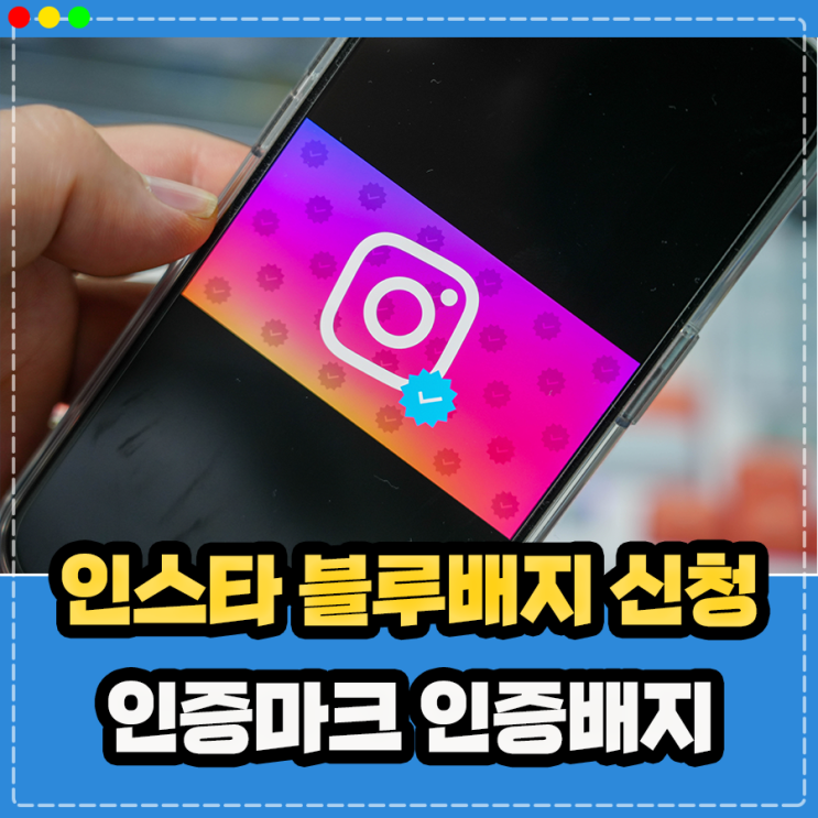  인스타 인증배지 파란딱지 블루뱃지 마크 체크 신청 방법, 인스타그램 유료화 현실로