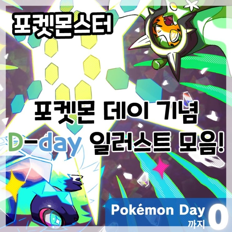  포켓몬 프레젠트-포켓몬 데이 기념 카운트다운(D-day) 일러스트 모음!