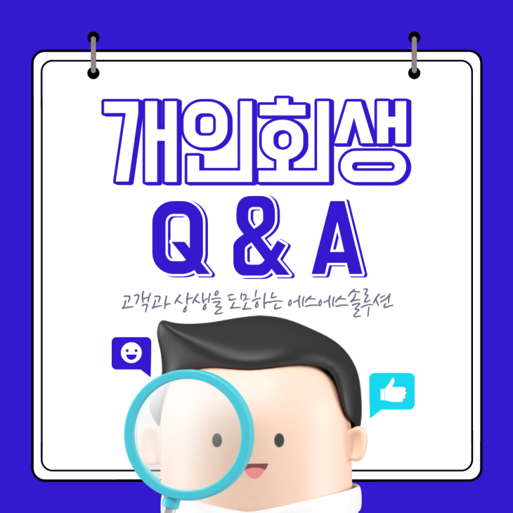  개인회생 뜻, 신청 자격, 절차, 비용, 불이익 등 궁금한게 많으시죠?
