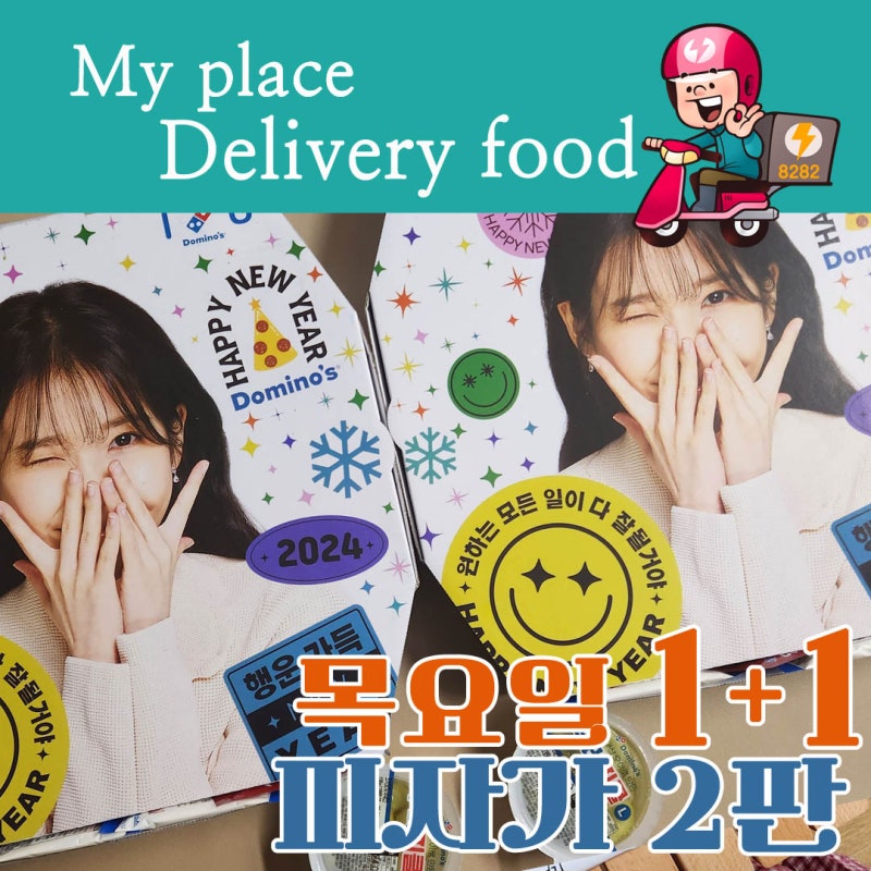 도미노피자 목요일 1+1 피자가 2판~ 도미노피자 도우 [오][나][씬][슈] 뜻!