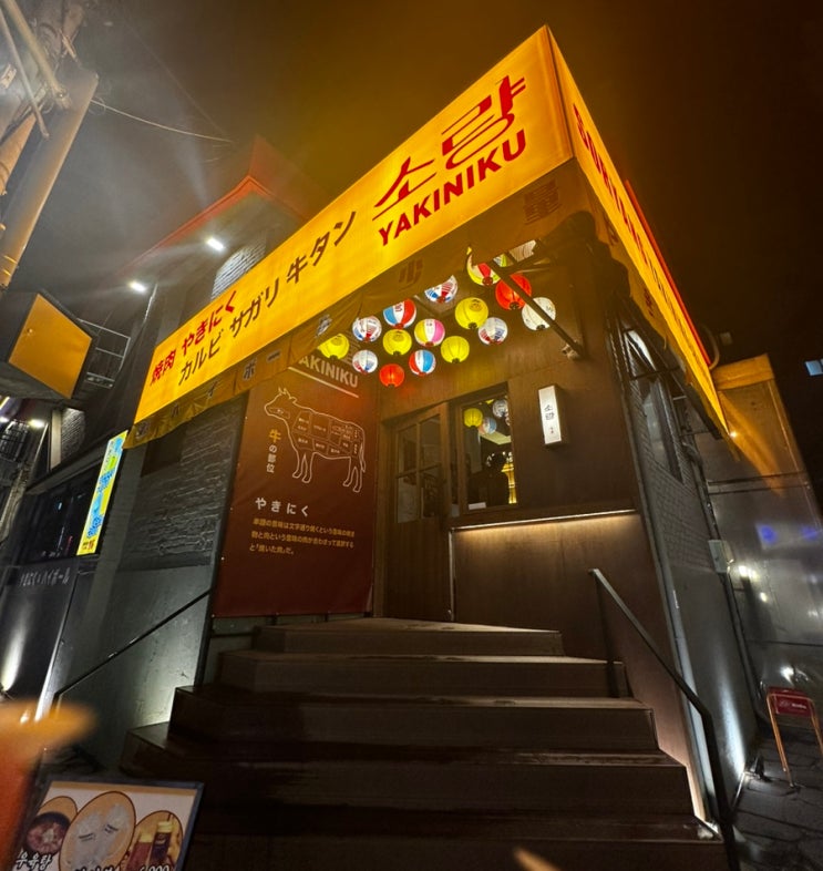  [신림 당곡맛집] 야끼니꾸소량 보라매직영점, 소고기&하이볼조합 추천