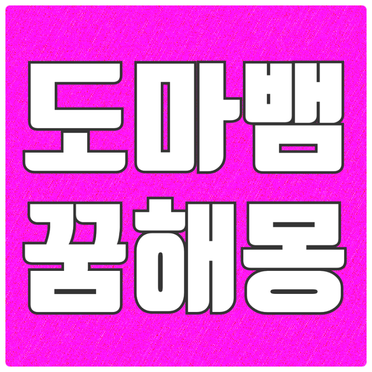  도마뱀 나오는 꿈, 도마뱀꿈 의미 알아보기