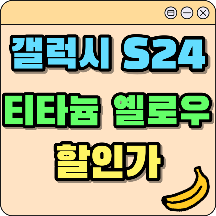 갤럭시S24 울트라 티타늄 옐로우 할인가 체크 갤럭시S24 울트라 티타늄 옐로우 할인가 체크