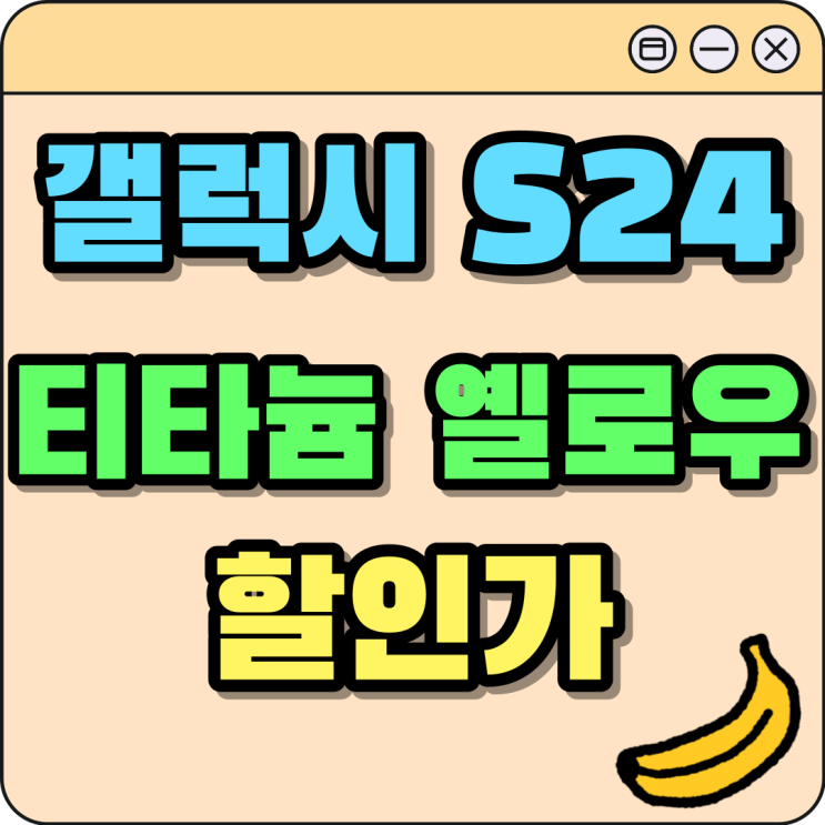 갤럭시S24 울트라 티타늄 옐로우 할인가 체크