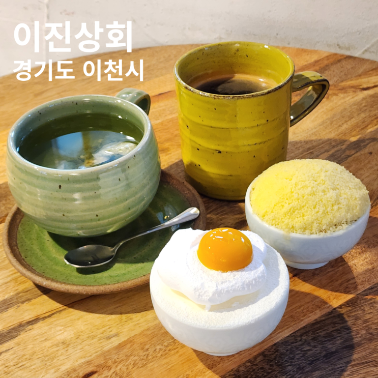  이진상회 예쁜 도자기 소품 가득한 빵순이들의 성지 이천 카페 추천 가볼만한 곳