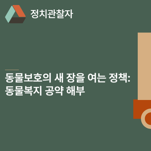  동물보호의 새 장을 여는 정책: 동물복지 공약 해부