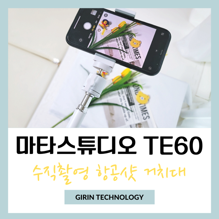 수직촬영거치대 항공샷이 강점인 스마트폰 삼각대 마타스튜디오 TE60
