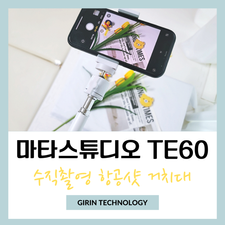  수직촬영거치대 항공샷이 강점인 스마트폰 삼각대 마타스튜디오 TE60