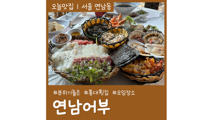 분위기 좋은 홍대횟집 연남어부 신선한 고등어회 해산물 가득 핫플 분위기 좋은 홍대횟집 연남어부 신선한 고등어회 해산물 가득 핫플