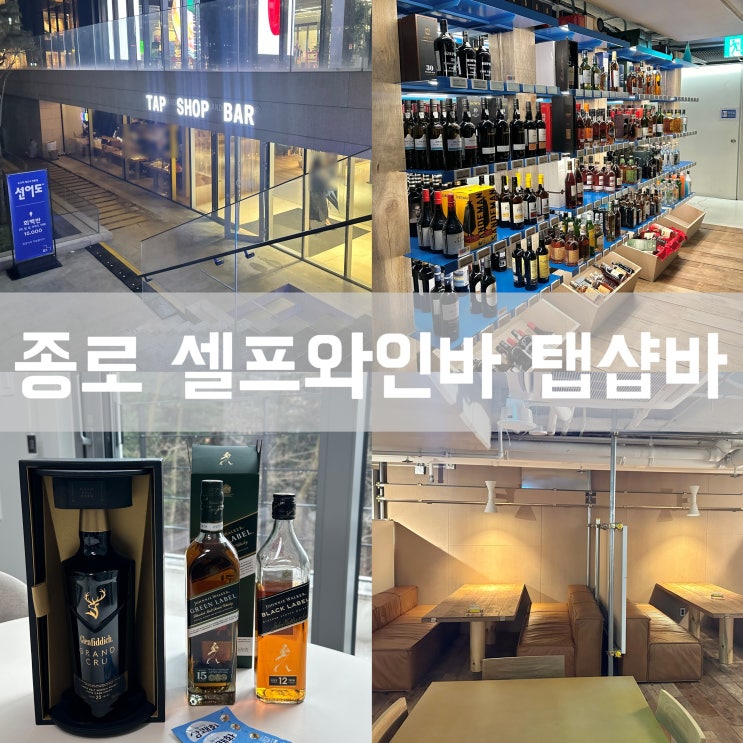  종각역 와인바 탭샵바 청계천점 종로 3가 근처 가성비 좋은 위스키 와인샵