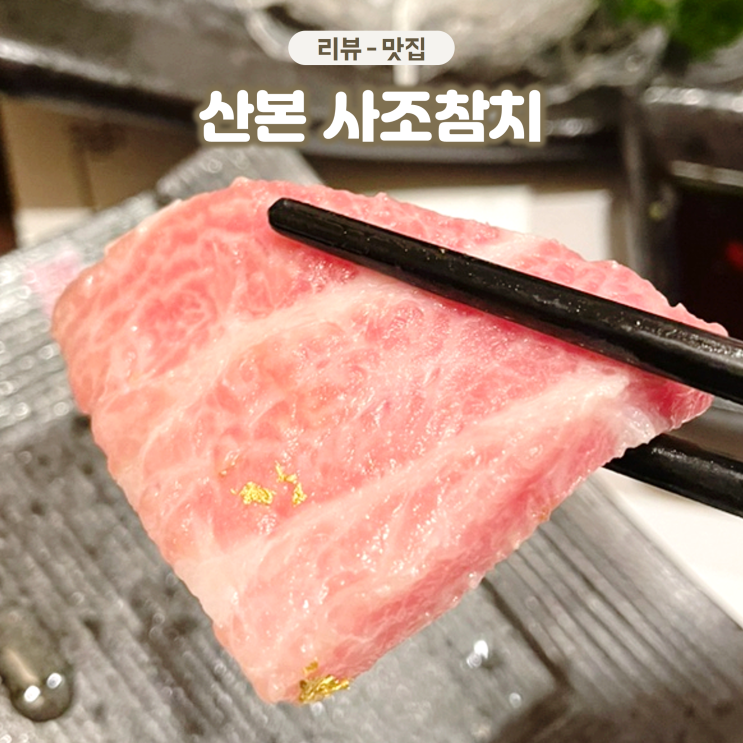  군포 산본역 횟집 사조참치 가족모임 하기 좋은 룸식당