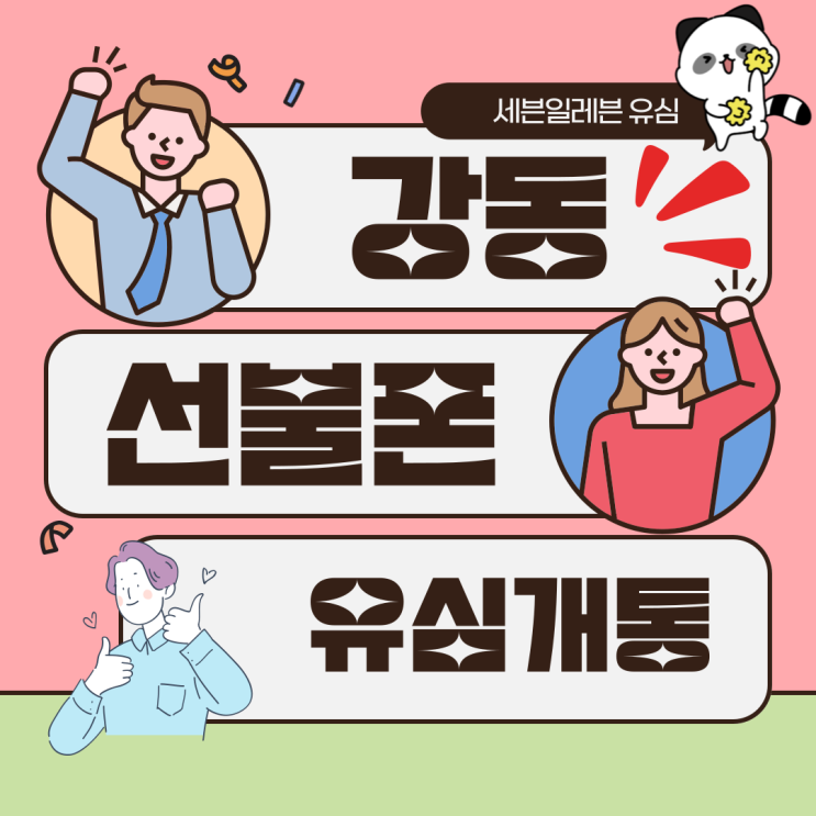  강동선불폰 세븐일레븐 유심 개통 방법