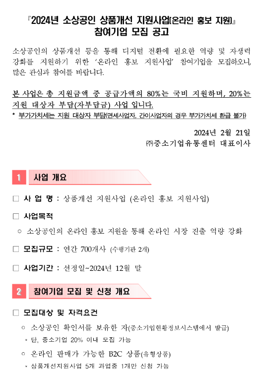 2024년 소상공인 상품개선 지원사업(온라인 홍보 지원) 참여기업 모집 공고 2024년 소상공인 상품개선 지원사업(온라인 홍보 지원) 참여기업 모집 공고