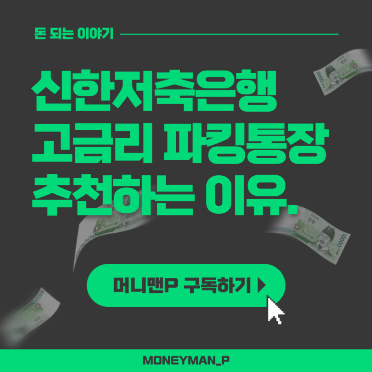  금리 높은 신한저축은행 참신한 파킹통장 추천 이유 안정성 정리