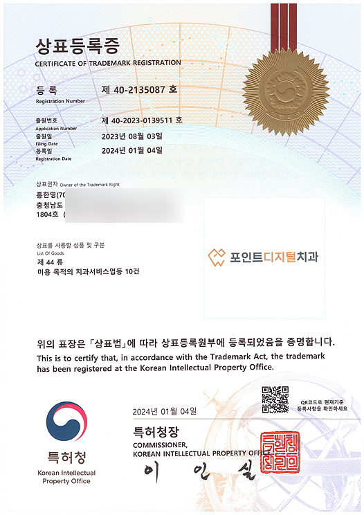  [탕정치과] 포인트디지털치과 특허청 상표등록 완료 / 천안 아산