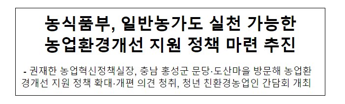 농식품부, 일반농가도 실천 가능한 농업환경개선 지원 정책 마련 추진