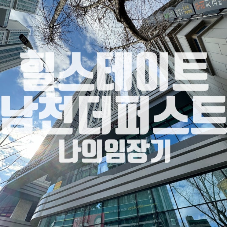  느그 서장 남천동 살재 <부산 힐스테이트 남천 더 퍼스트>