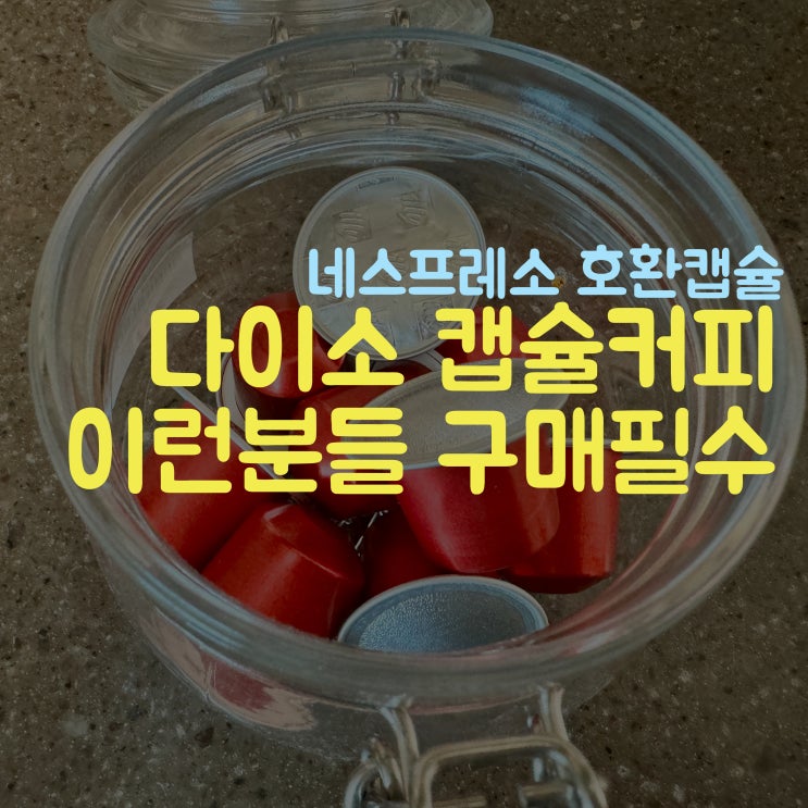  스웬 아라비카 다크 블렌드 다이소 캡슐커피 후기