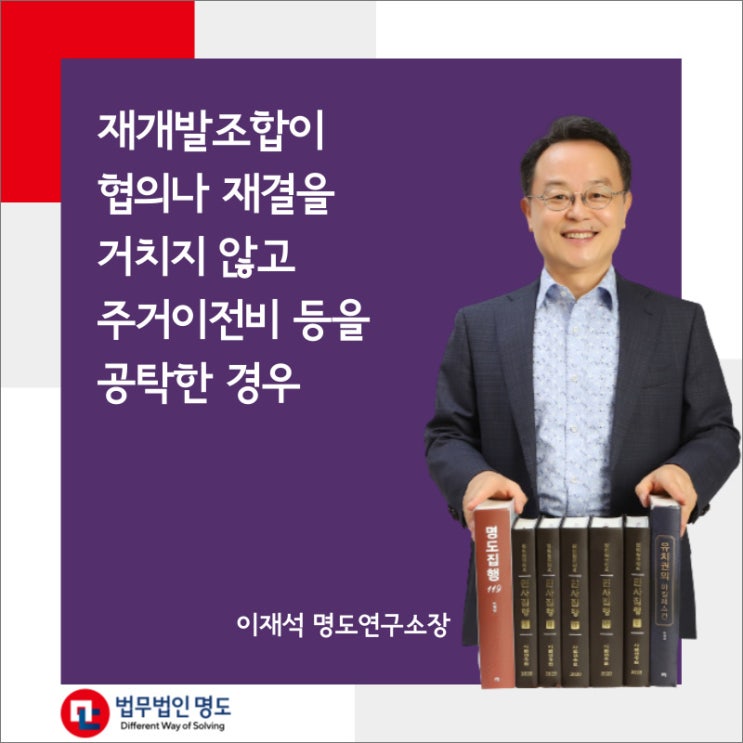  재개발조합이 협의나 재결을 거치지 않고 주거이전비 등을 공탁한 경우