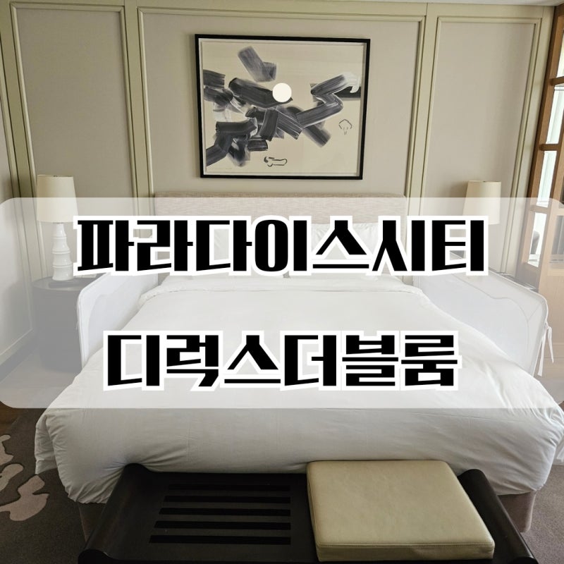 인천 파라다이스시티 디럭스 더블룸/엑스트라 베드 추가/체크인 후기