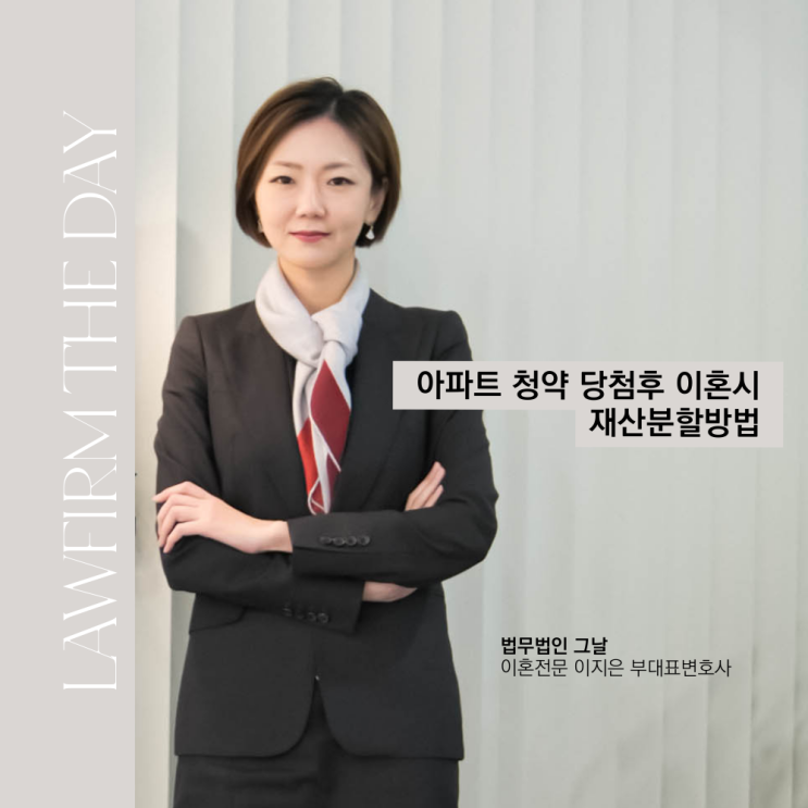 아파트 청약 당첨후 이혼시 재산분할방법 대구이혼전문변호사