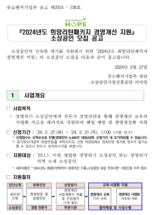 2024년 희망리턴패키지 경영개선 지원 소상공인 모집 공고 2024년 희망리턴패키지 경영개선 지원 소상공인 모집 공고