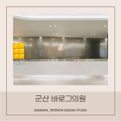  <대미안> 군산 바로그의원 / 부산 병원 인테리어 전문 회사, 피부과목 인테리어