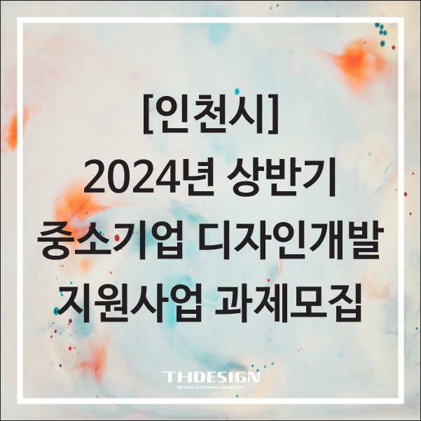 [인천시]2024년도 인천광역시 중소기업 디자인개발지원사업 과제모집