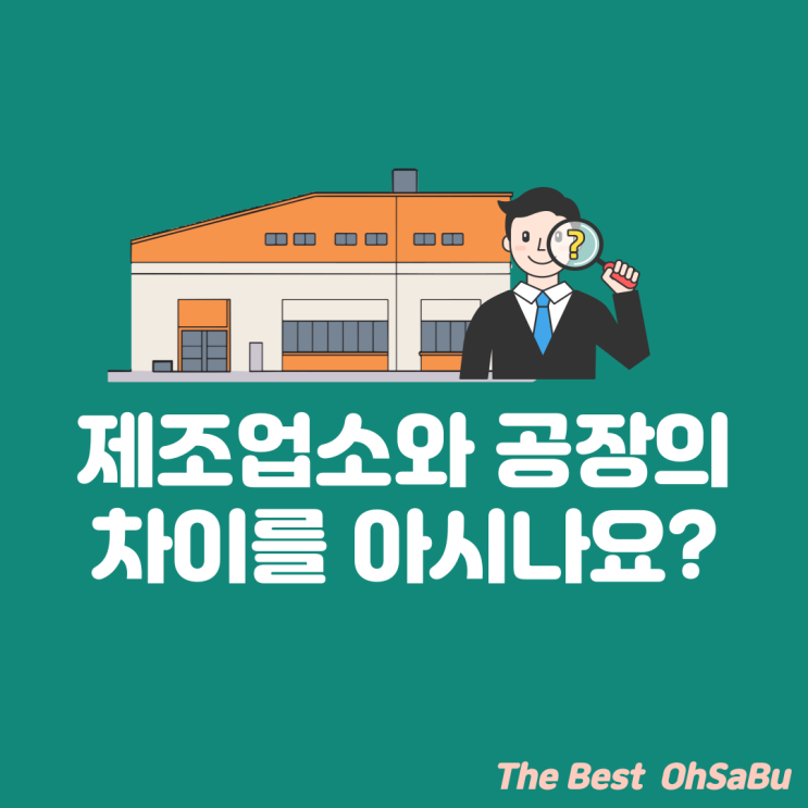  제2종 근린생활시설 제조업소와 공장의 차이를 아시나요?
